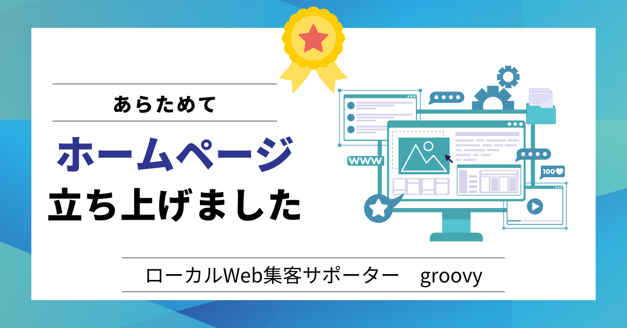 ホームページ立ち上げました
